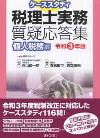 ケーススタディ 税理士実務質疑応答集 個人税務編 令和3年版