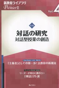 新教育ライブラリPremier Vol.4 対話の研究 対話型授業の創造