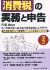 消費税の実務と申告 令和4年版