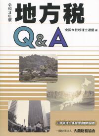 令和3年版 地方税Q&A