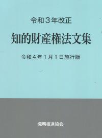 令和3年改正 知的財産権法文集 令和4年1月1日施行版