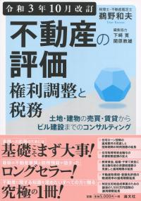 令和3年10月改訂　不動産の評価・権利調整と税務 土地・建物の売買・賃貸からビル建設までのコンサルティング