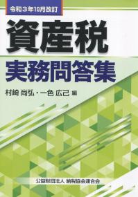 資産税実務問答集 令和3年10月改訂