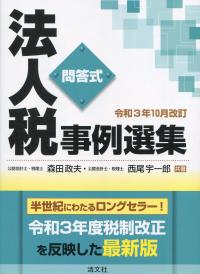 問答式 法人税事例選集 令和3年10月改訂