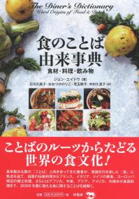 食のことば由来事典