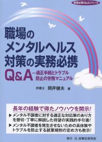 職場のメンタルヘルス対策の実務必携Q&A