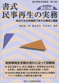 書式 民事再生の実務 全訂五版