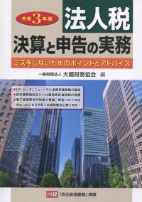 令和3年版 法人税決算と申告の実務 令和3年版