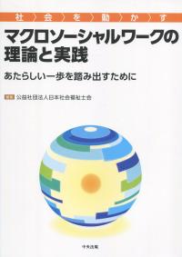 社会を動かすマクロソーシャルワークの理論と実践 あたらしい一歩を踏み出すために