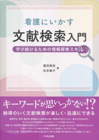 看護にいかす文献検索入門 学び続けるための情報探索スキル