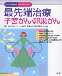 国がん中央病院 がん攻略シリーズ 最先端治療 子宮がん・卵巣がん