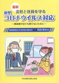 最新 会社と社員を守る 新型コロナウイルス対応 感染者が出ても慌てないために