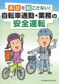 事故を起こさない!自転車通勤・業務の安全運転