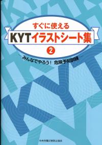 すぐに使えるKYTイラストシート集 2〜みんなでやろう!危険予知訓練〜