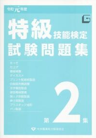 令和元年度 特級技能検定試験問題集 第2集