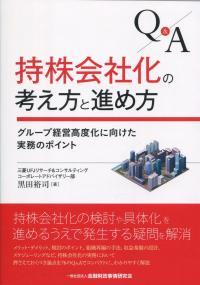 Q&A 持株会社化の考え方と進め方 グループ経営高度化に向けた実務のポイント