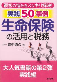 生命保険の活用と税務 実践50事例