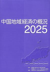 中国地域経済の概況 2025