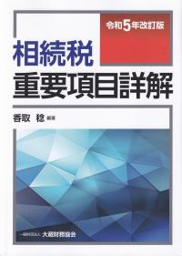 相続税重要項目詳解 令和5年改訂版