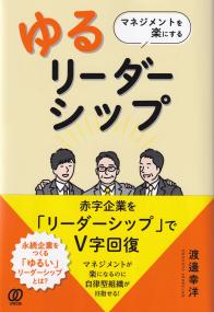 マネジメントを楽にするゆるリーダーシップ