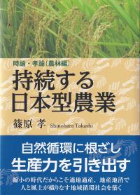 時論・孝論(農林編) 持続する日本型農業