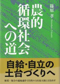 農的循環社会への道