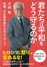 君たちは平和をどう守るのか 95歳、元広島市長からのメッセージ