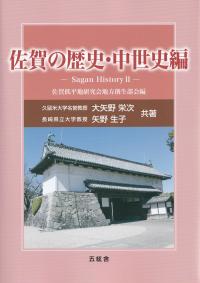 佐賀の歴史・中世史編 Sagan History - 豪族達の攻防史と備前陶磁器