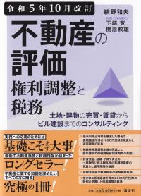 不動産の評価・権利調整と税務 土地・建物の売買・賃貸からビル建設までのコンサルティング