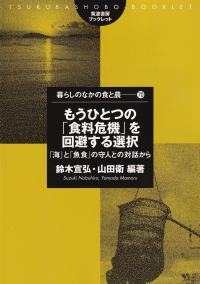 もうひとつの「食料危機」を回避する選択 「海」と「魚食」の守人との対話から 筑波書房ブックレット 暮らしのなかの食と農70