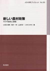 新しい農村政策 その可能性と課題 JCA研究ブックレット35