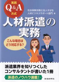 実践Q&A方式 人材派遣の実務