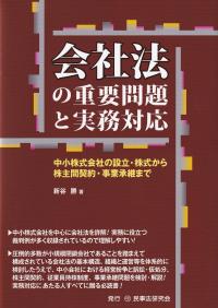 会社法の重要問題と実務対応