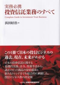 実務必携 投資信託業務のすべて