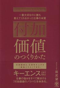 付加価値のつくりかた