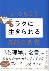 いつもよりラクに生きられる50の習慣