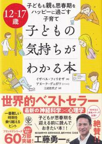 12〜17歳 子どもの気持ちがわかる本