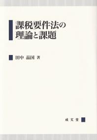 課税要件法の理論と課題 | 政府刊行物 | 全国官報販売協同組合