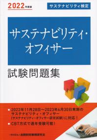 サステナビリティ検定 サステナビリティ・オフィサー試験問題集 2022年度版