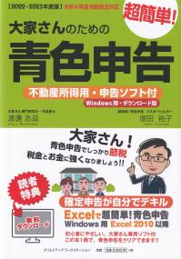 2022-2023年度版 大家さんのための超簡単!青色申告 不動産申告用・申告ソフト付(Windows用・ダウンロード版)