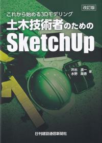 これから始める3Dモデリング 土木技術者のためのSketchUp 改訂版