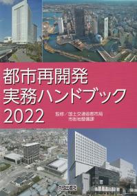 都市再開発実務ハンドブック2022