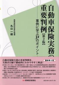 自動車保険実務の重要判例 第2版 ―事例に学ぶ31のポイント―