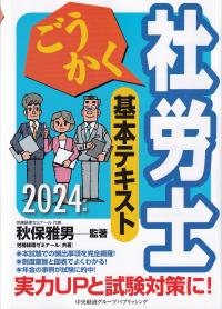 ごうかく社労士基本テキスト 2024年版