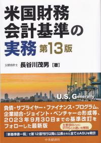 米国財務会計基準の実務 第13版