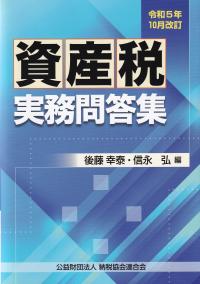 資産税実務問答集 令和5年10月改訂