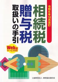 相続税・贈与税取扱いの手引 令和5年10月改訂