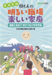 年末年始働く人の明るい職場楽しい家庭 2023年度版 健康と安全で幸せつなぐ年末年始