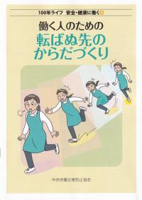 働く人のための転ばぬ先のからだづくり 100年ライフ 安全・健康に働く4