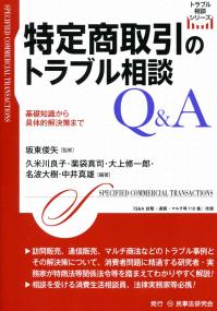 特定商取引のトラブル相談Q&A 基礎知識から具体的解決策まで